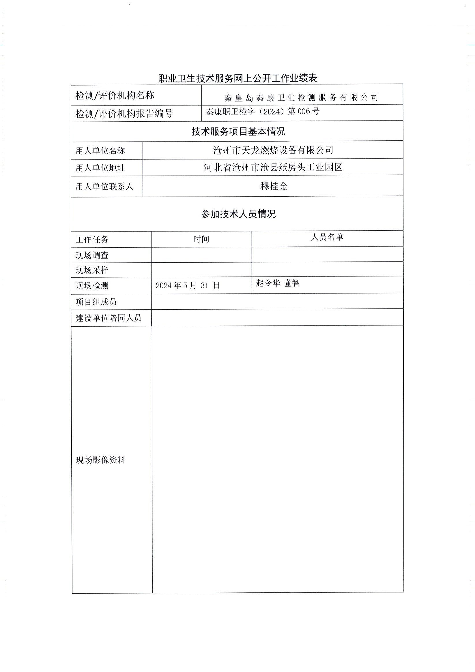 2024-006滄州市天龍燃燒設備有限公司